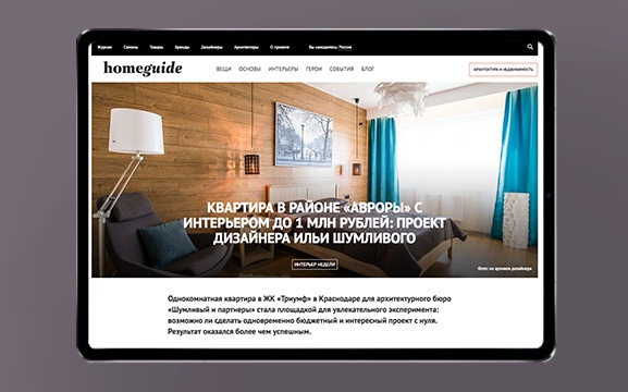 Article in the online magazine HOMEGUIDE "Apartment in Aurora district with the interior for over 1 million rubles"